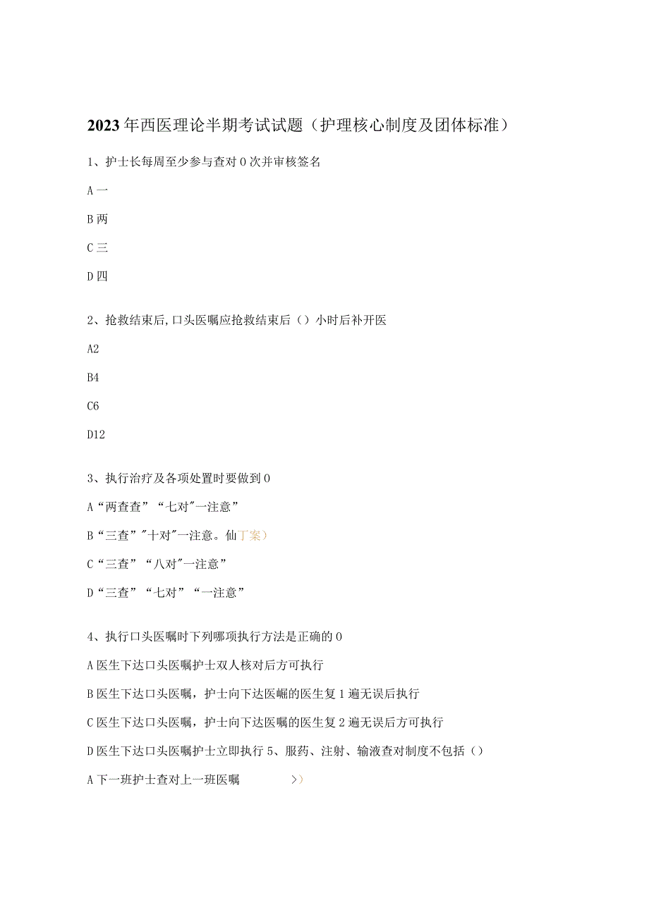 2023年西医理论半期考试试题（护理核心制度及团体标准）.docx_第1页