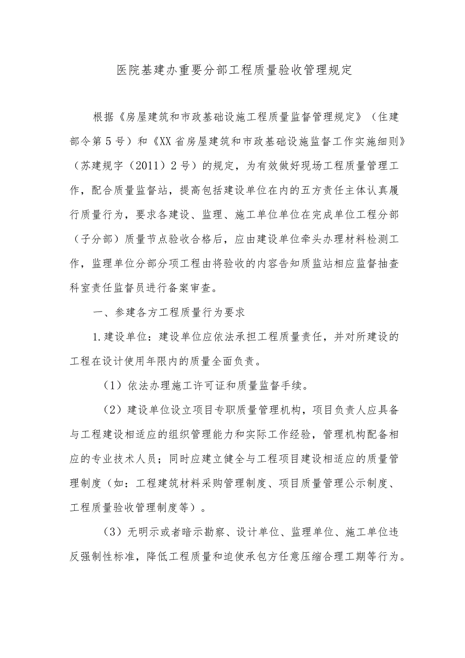 医院基建办重要分部工程质量验收管理规定.docx_第1页