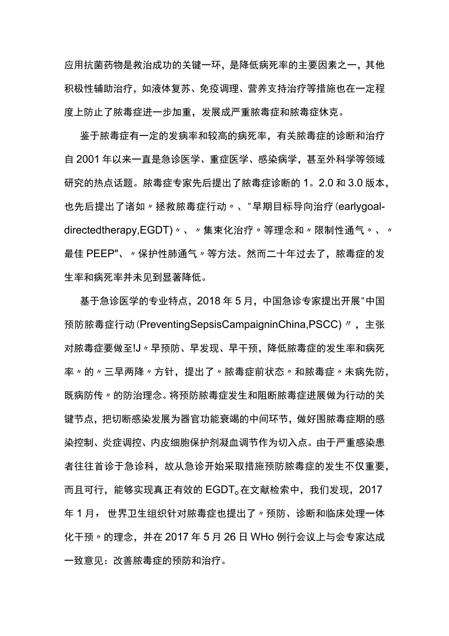 2023中国脓毒症早期预防与阻断急诊专家共识（完整版）.docx_第2页