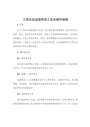 工贸企业油漆喷漆工安全操作规程.docx