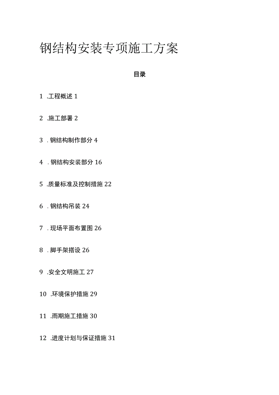 钢结构安装专项施工方案(全).docx_第1页