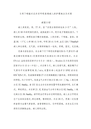 1例下咽癌术后并发呼吸衰竭病人的护理难点及对策.docx