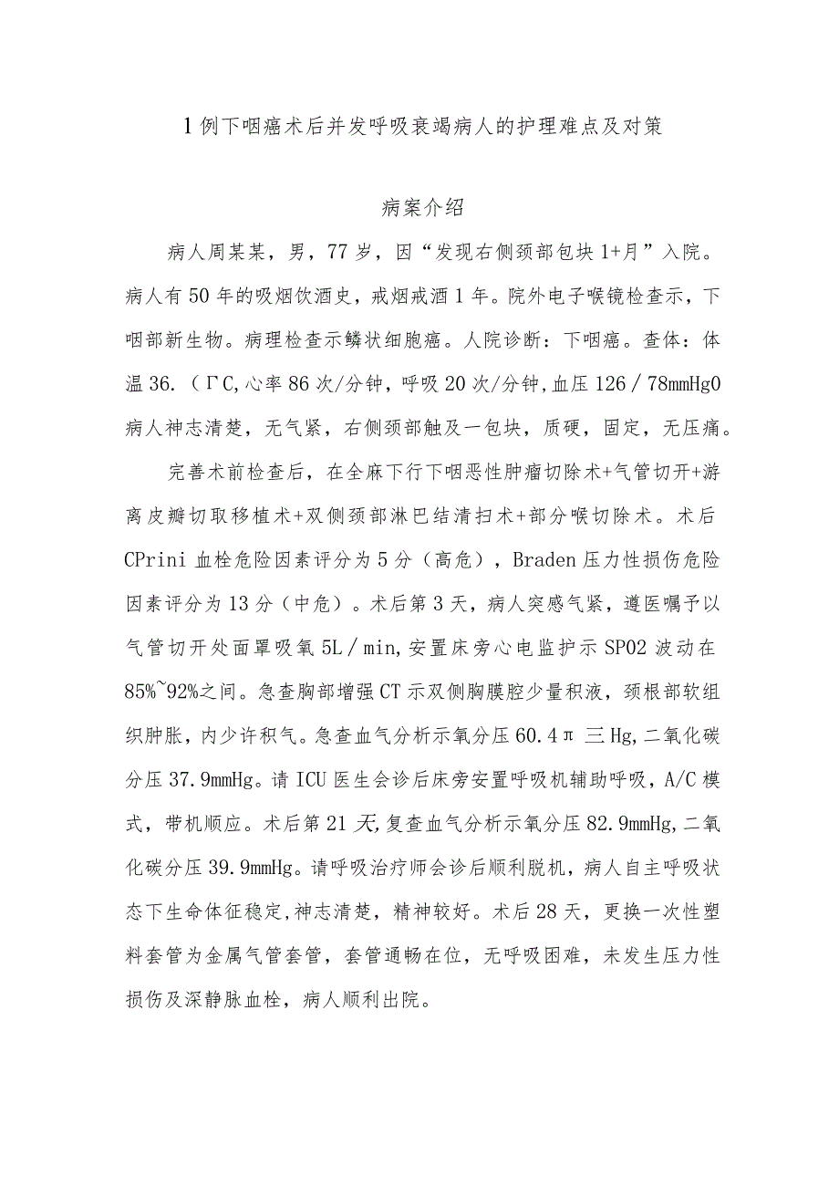 1例下咽癌术后并发呼吸衰竭病人的护理难点及对策.docx_第1页