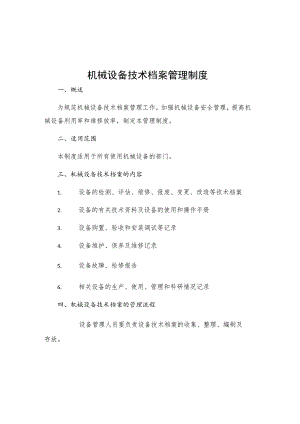 机械设备技术档案管理制度.docx