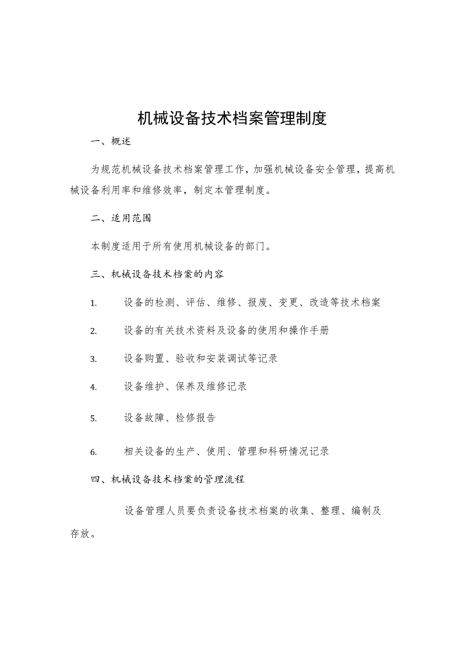 机械设备技术档案管理制度.docx_第1页