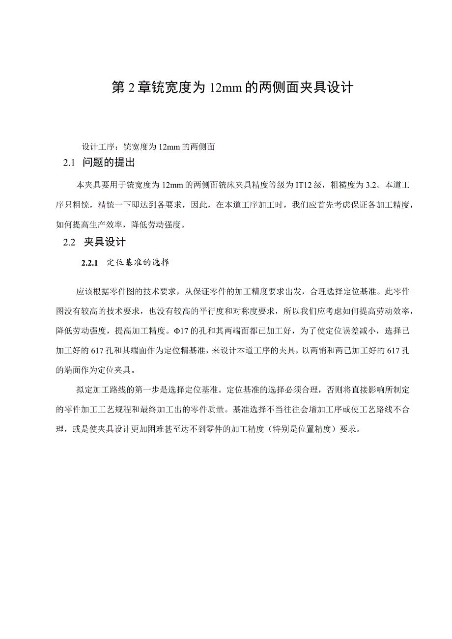 拨叉加工工艺及铣叉口两侧面夹具设计【保证尺寸12】.docx_第1页