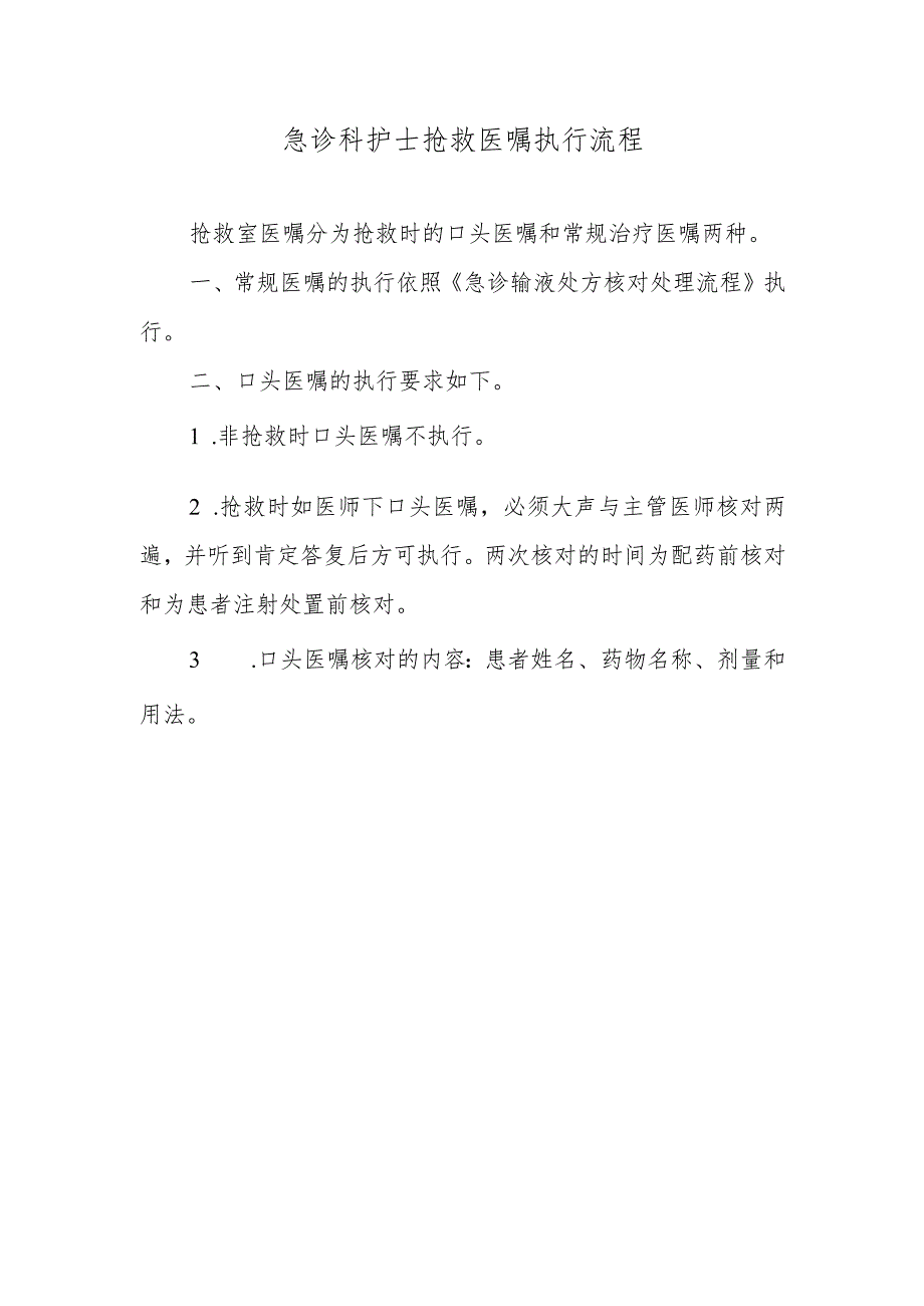 急诊科护士抢救医嘱执行流程.docx_第1页