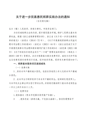 进一步完善惠民殡葬实施办法的通知（征求意见稿）.docx