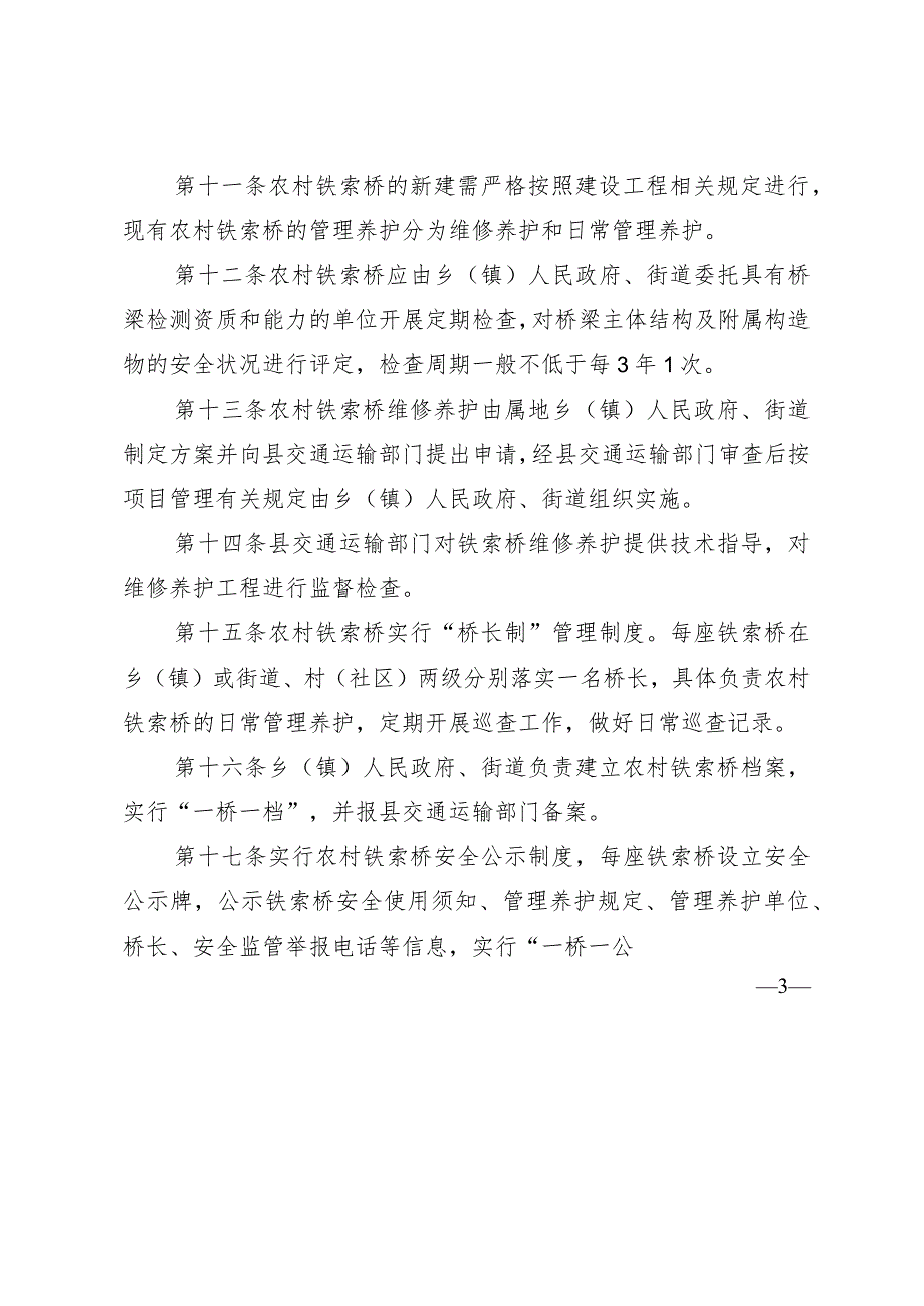 石棉县农村铁索桥管理养护办法（试行）征求意见稿.docx_第3页