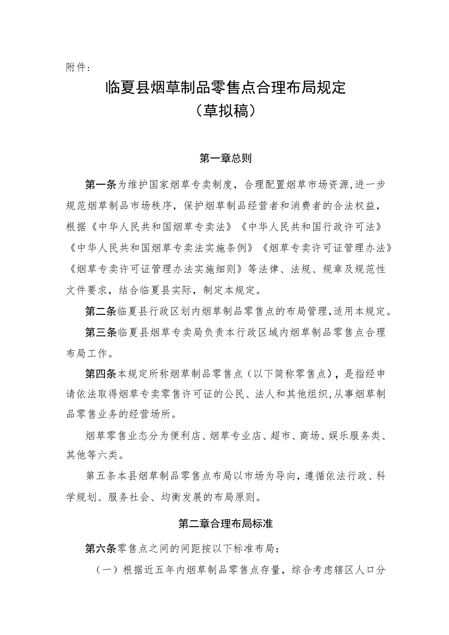 临夏县烟草制品零售点合理布局规定（草拟稿）.docx_第1页