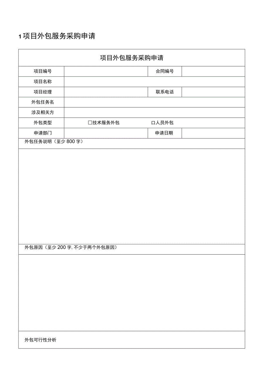 项目模板-项目外包申请表.docx_第3页