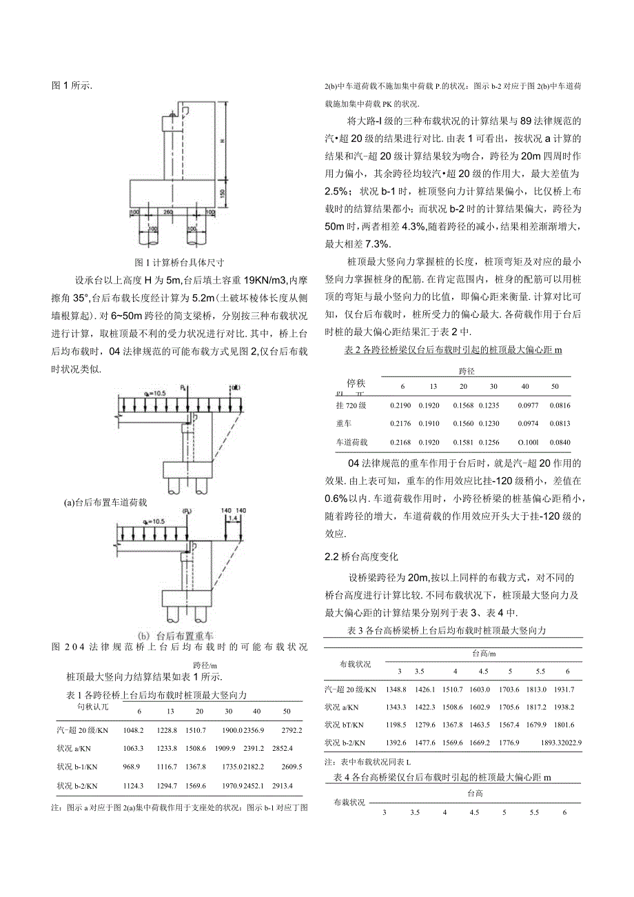 简支梁桥桥台计算中汽车荷载布载方式及取值的讨论.docx_第2页