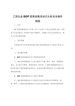 工贸企业BGP型高倍数泡沫灭火机安全操作规程.docx