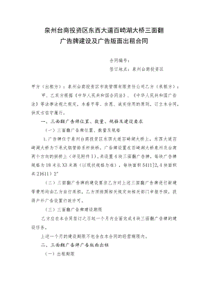 泉州台商投资区东西大道百崎湖大桥三面翻广告牌建设及广告版面出租合同.docx