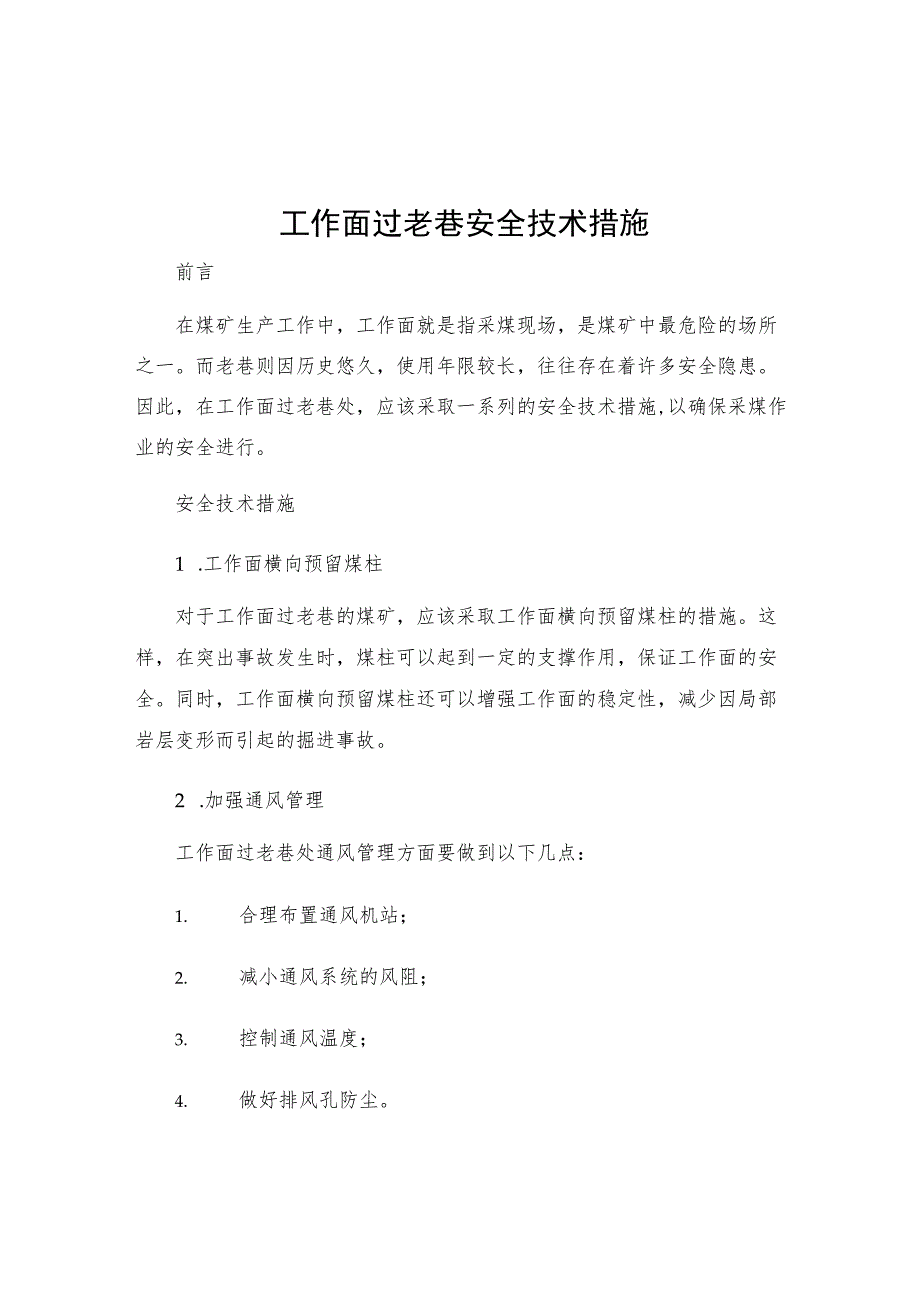 工作面过老巷安全技术措施.docx_第1页