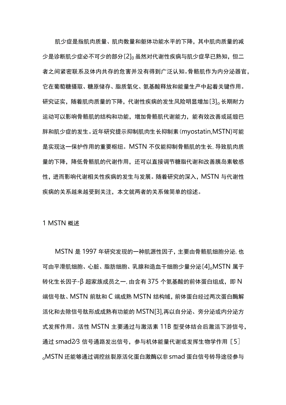 2023肌肉生长抑制素与代谢性疾病的研究进展.docx_第2页