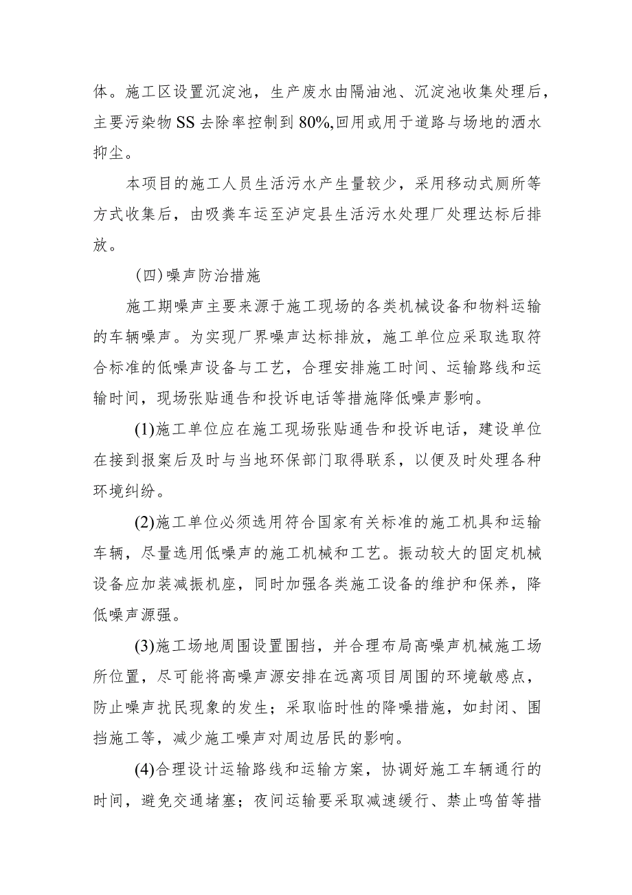 海螺沟磨西镇和燕子沟镇场镇道路恢复重建项目污染防治措施.docx_第2页