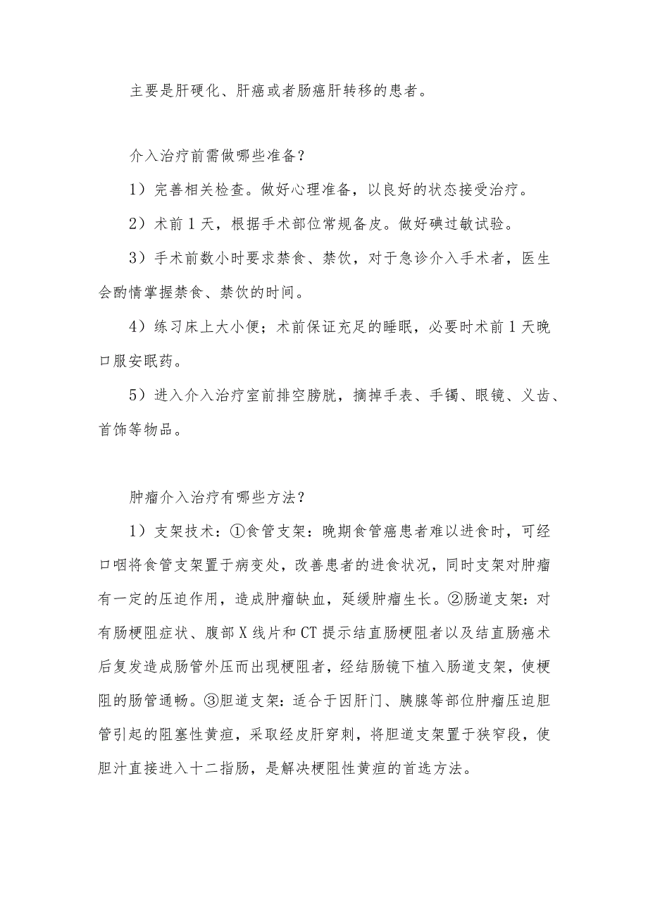 胃肠道肿瘤的介入治疗患者的健康指导.docx_第2页