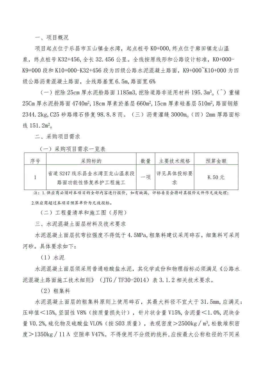 省道S247线乐昌金水湾至龙山温泉段路面功能性修复养护工程施工用户需求书.docx_第2页