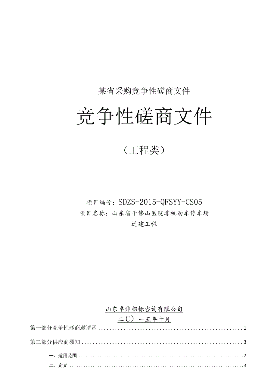 某省采购竞争性磋商文件.docx_第1页