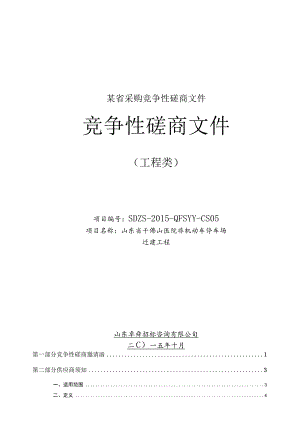 某省采购竞争性磋商文件.docx