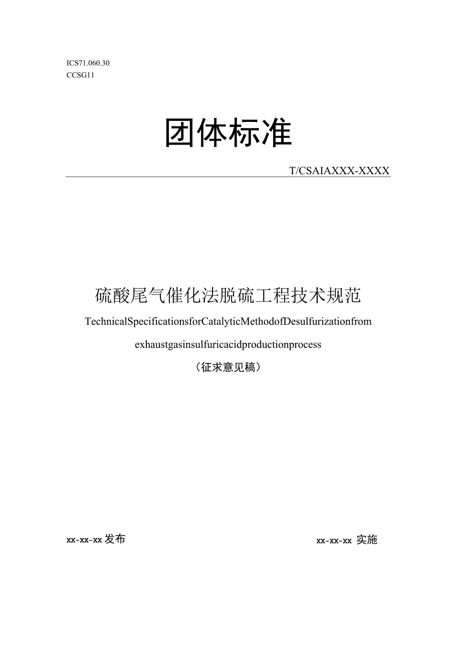 硫酸尾气催化法脱硫工程技术规范.docx_第1页