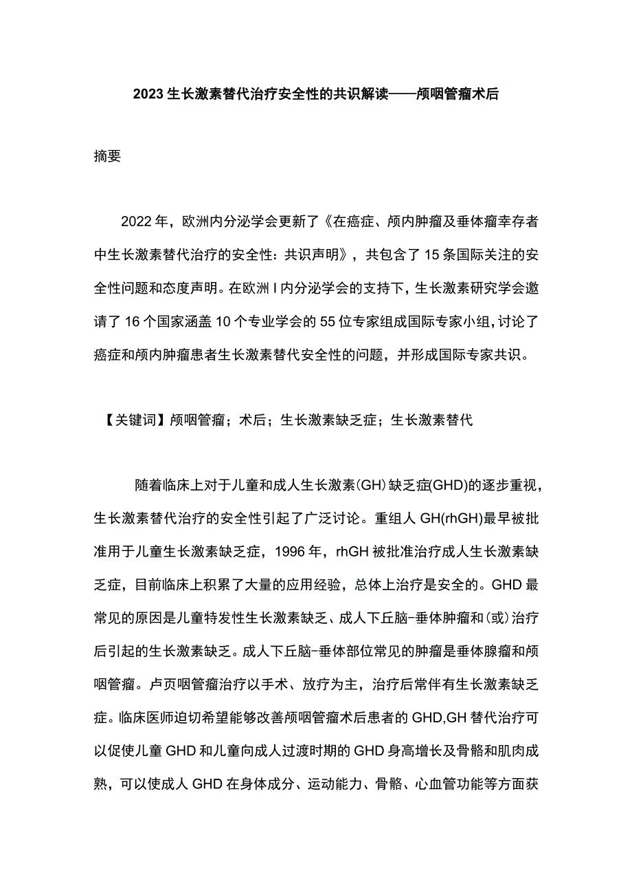 2023生长激素替代治疗安全性的共识解读——颅咽管瘤术后.docx_第1页