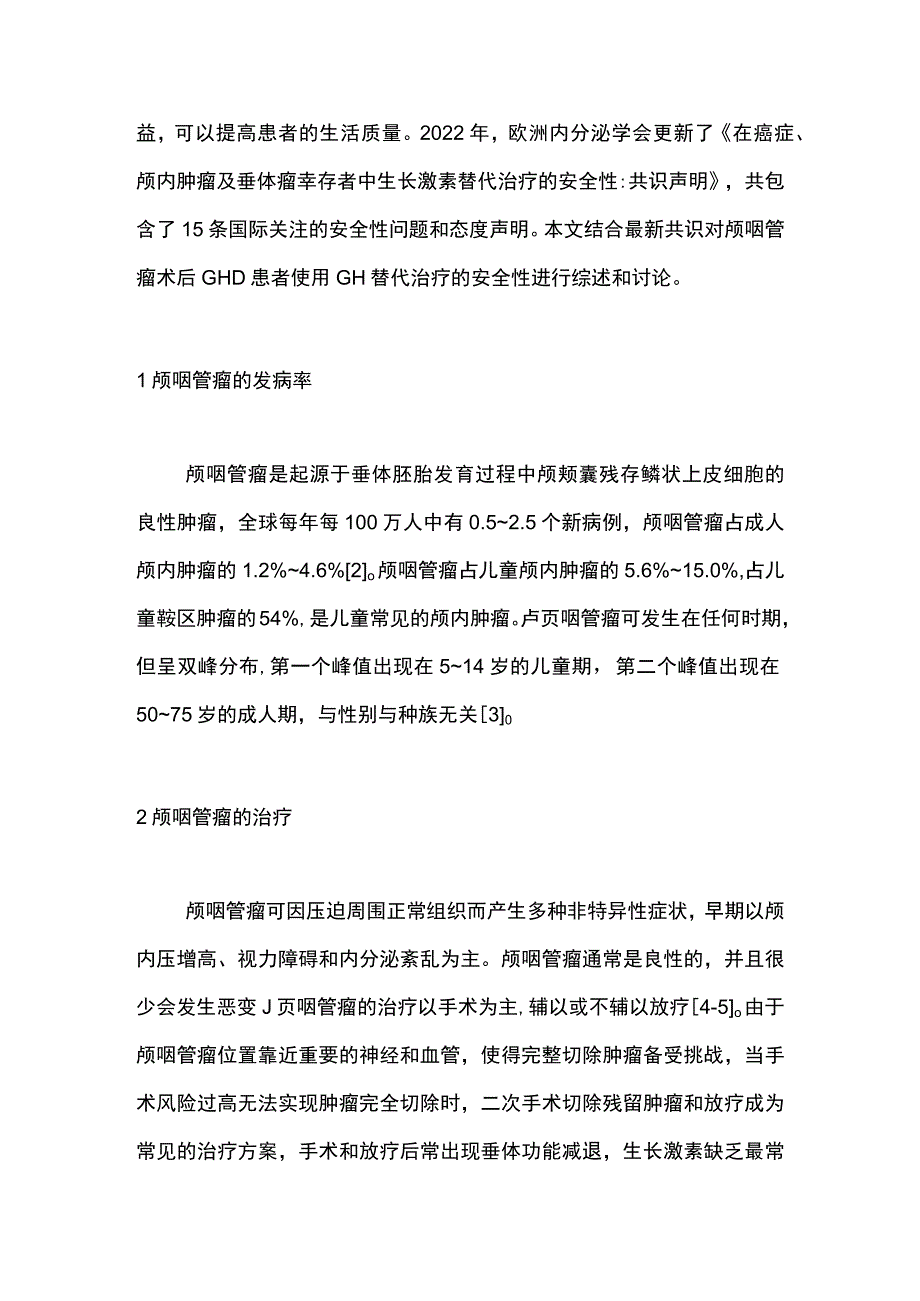 2023生长激素替代治疗安全性的共识解读——颅咽管瘤术后.docx_第2页