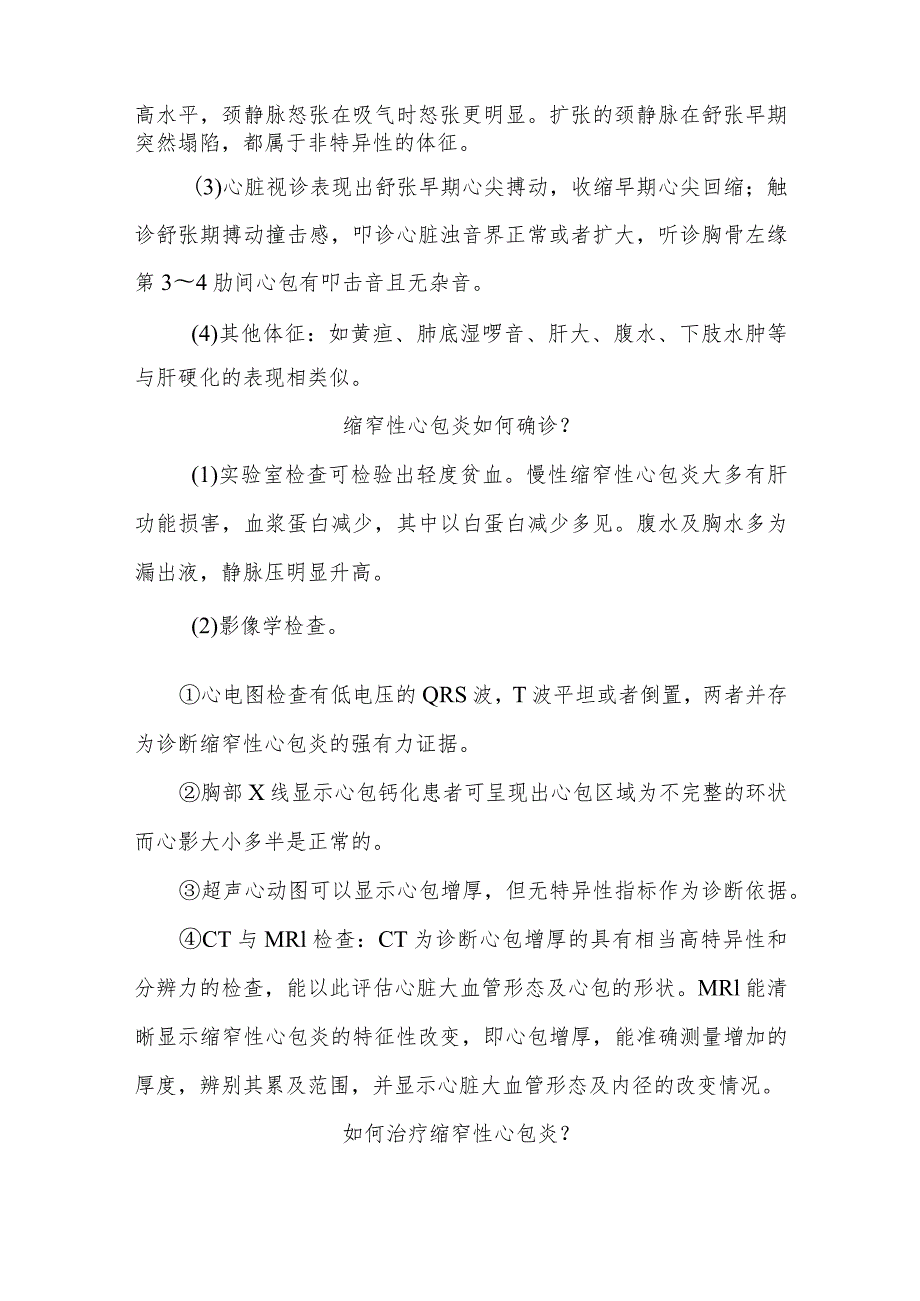 缩窄性心包炎疾病知识问答健康宣教.docx_第2页