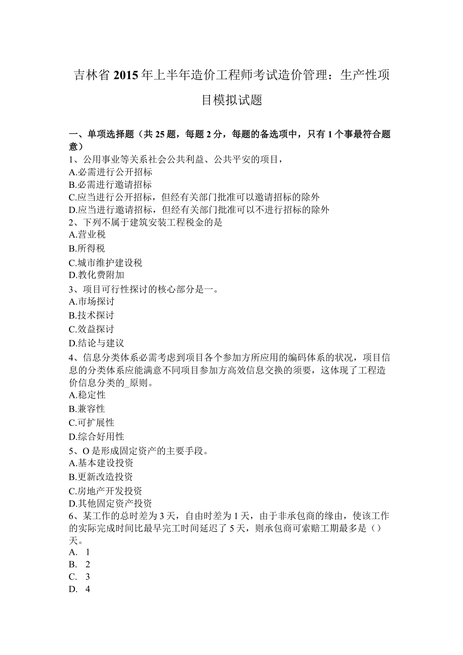 吉林省2015年上半年造价工程师考试造价管理：生产性项目模拟试题.docx_第1页