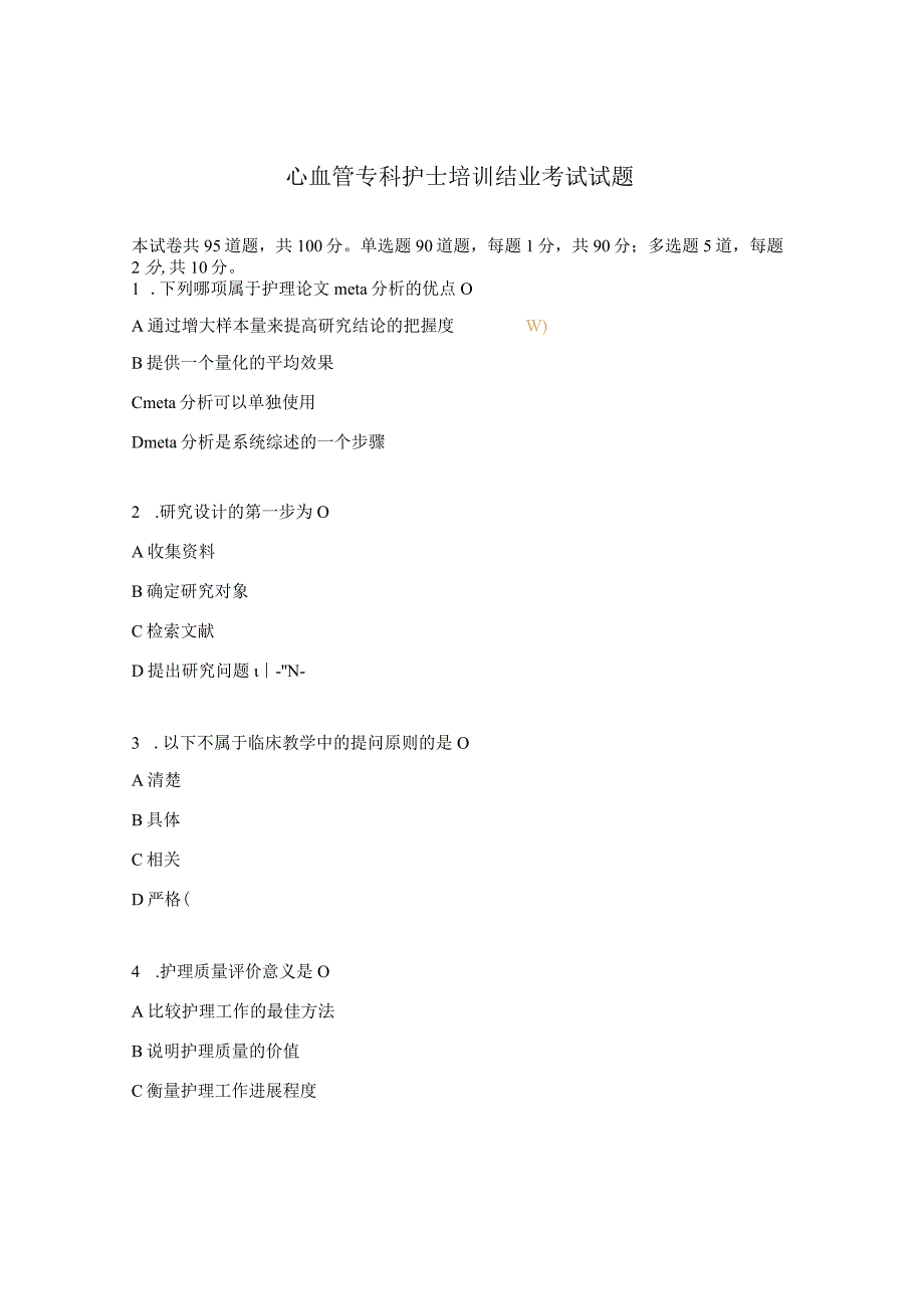 心血管专科护士培训结业考试试题.docx_第1页