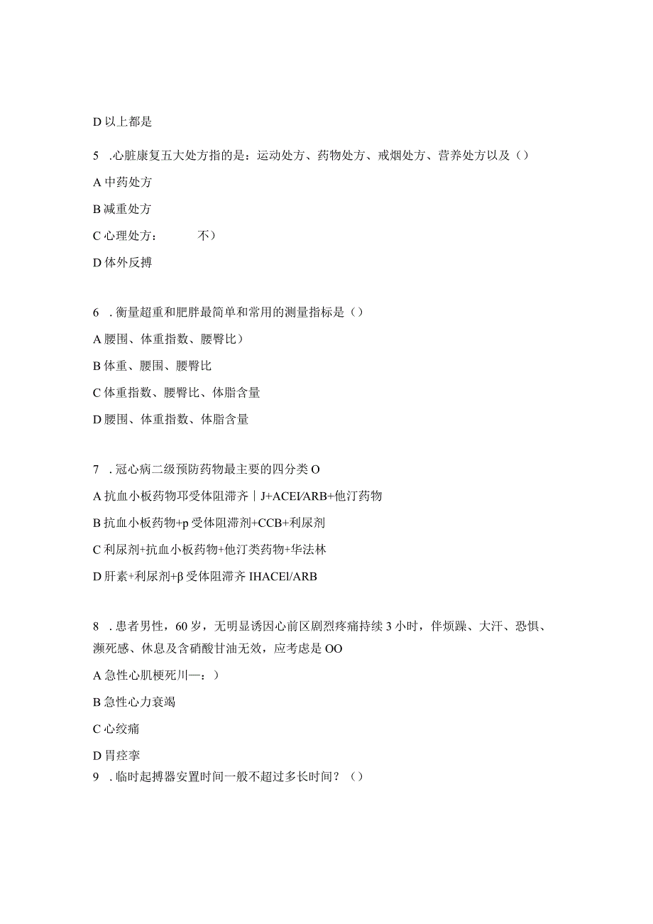 心血管专科护士培训结业考试试题.docx_第2页