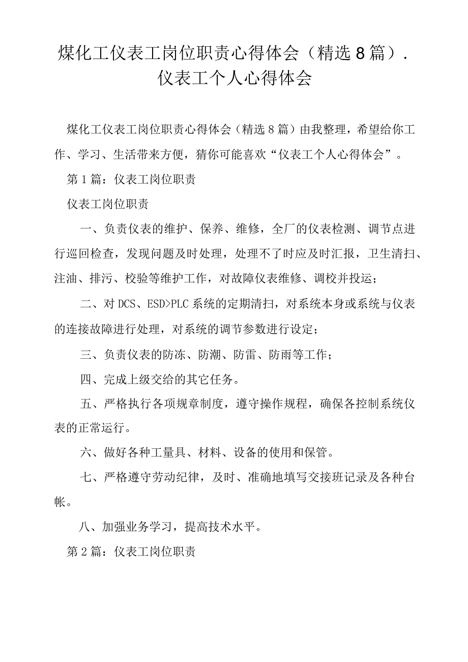 煤化工仪表工岗位职责心得体会.docx_第1页