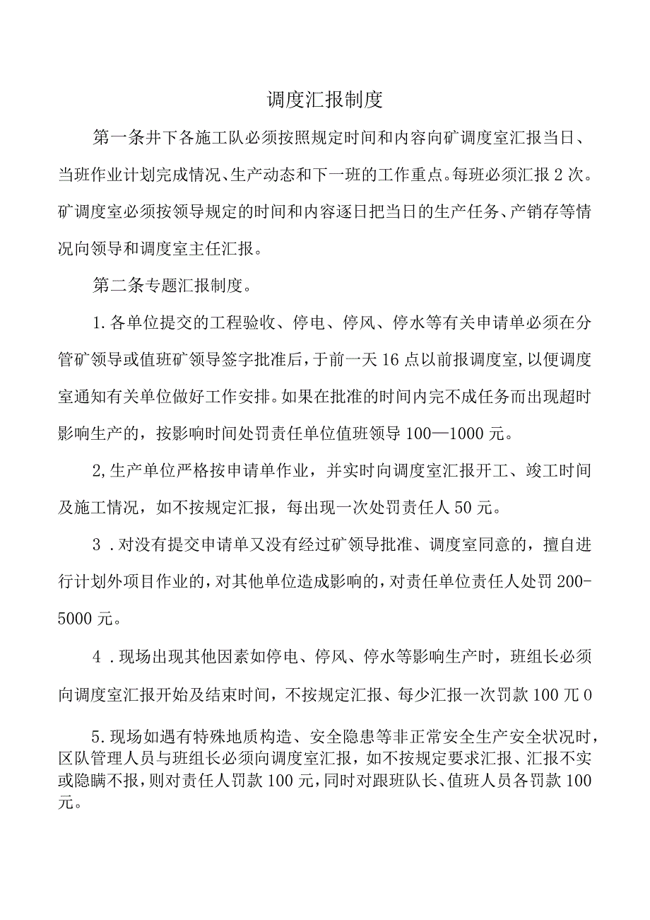 调度汇报制度.docx_第1页