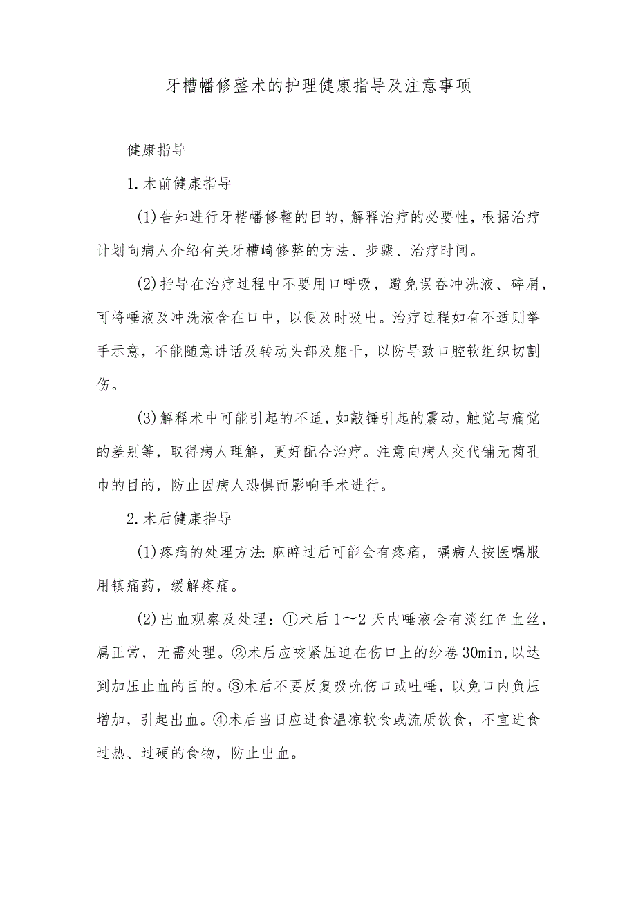 牙槽嵴修整术的护理健康指导及注意事项.docx_第1页