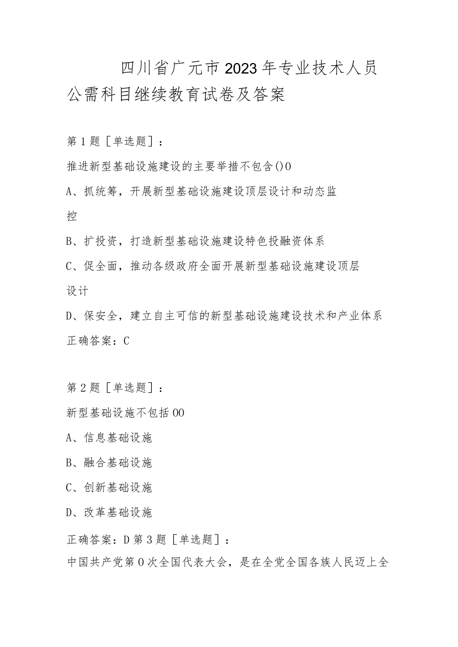 四川省广元市2023年专业技术人员公需科目继续教育试卷及答案.docx_第1页