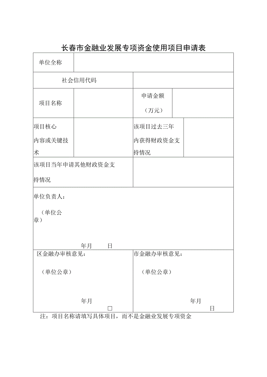 长春市金融业发展专项资金使用项目申请表.docx_第1页