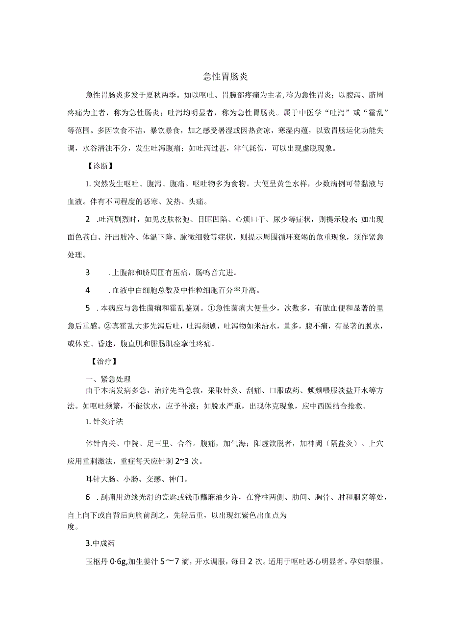 中医内科急性胃肠炎中医诊疗规范诊疗指南2023版.docx_第1页