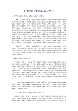 应对经济危机的新12句感言.docx