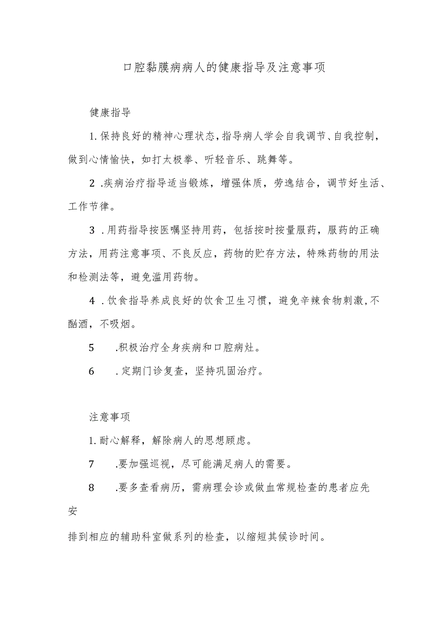 口腔黏膜病病人的健康指导及注意事项.docx_第1页