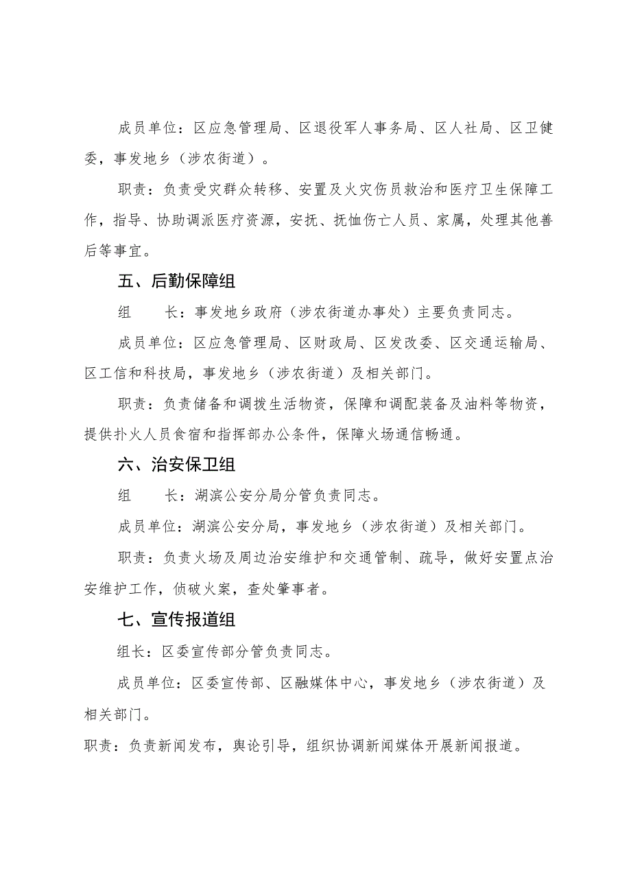 湖滨区森防指前方指挥部各工作组及职责.docx_第2页