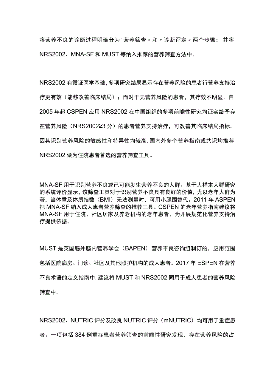 最新：中国成人患者肠外肠内营养临床应用指南（2023版）.docx_第3页