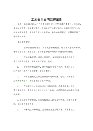 工地安全文明监理细则.docx