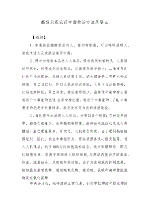 醋酸苯汞农药中毒救治方法及要点.docx