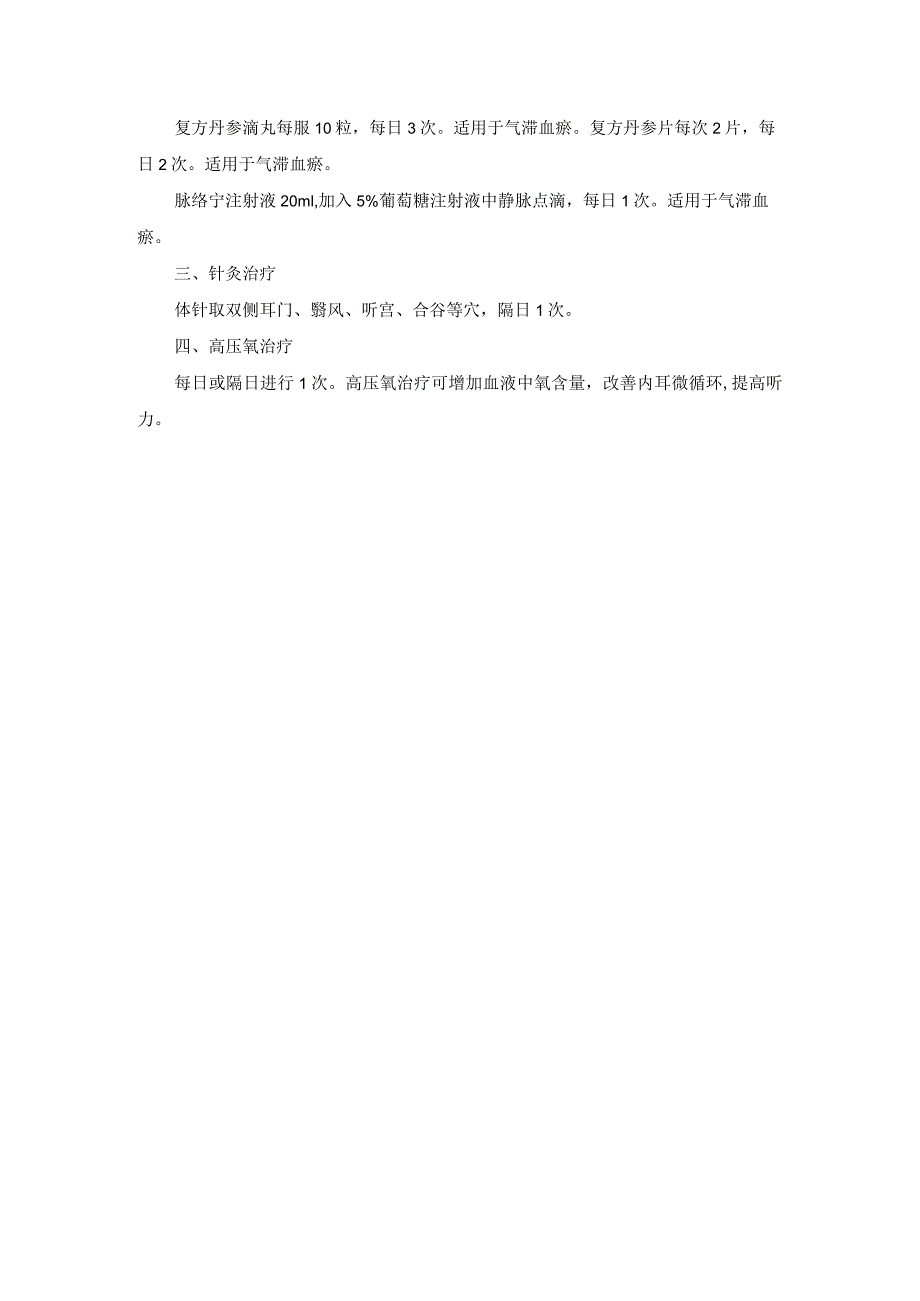 耳鼻喉科突发性耳聋中医诊疗规范诊疗指南2023版.docx_第2页