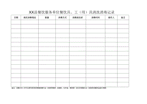 餐饮服务单位餐饮具、工（用）具清洗消毒记录.docx