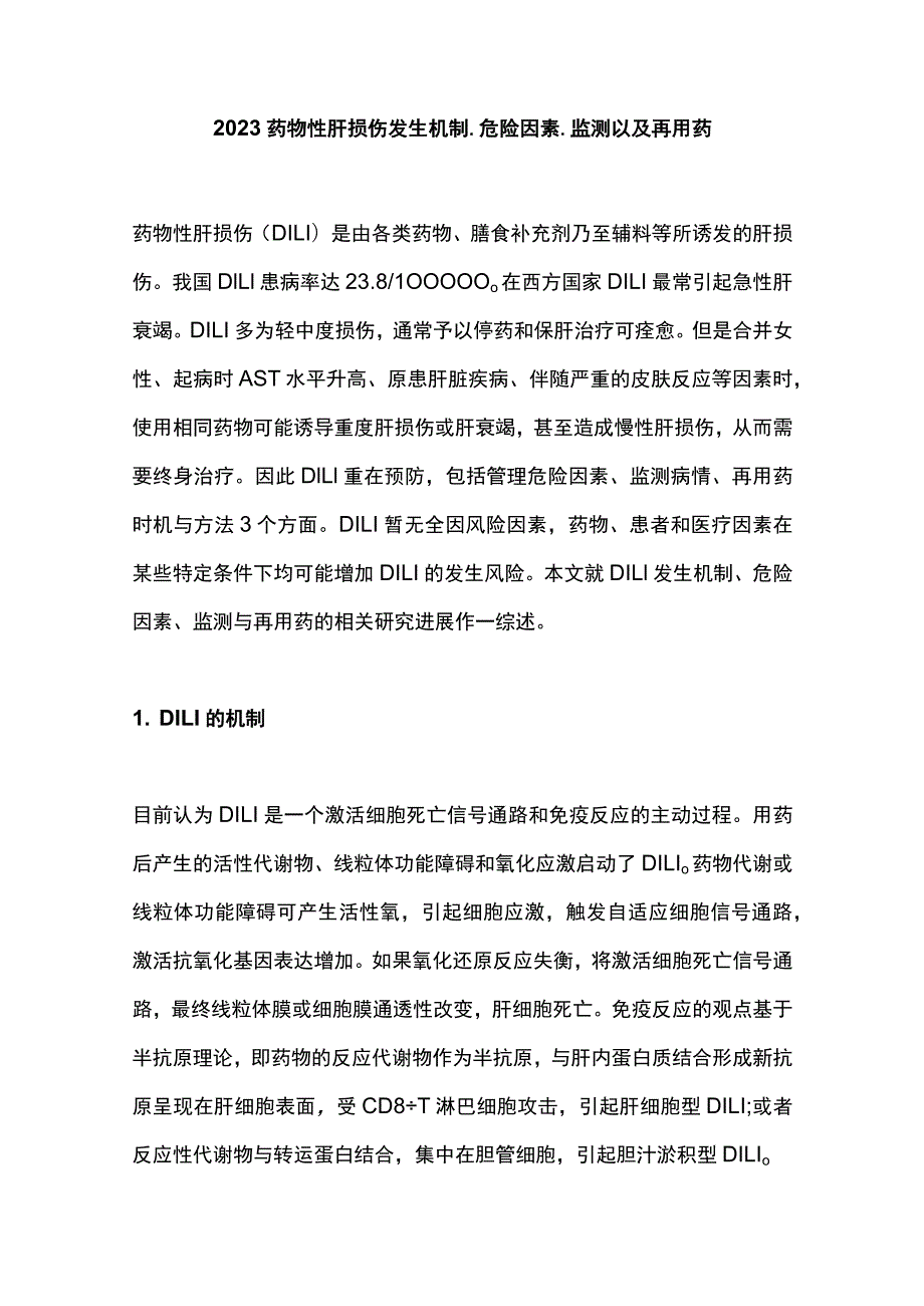 2023药物性肝损伤发生机制、危险因素、监测以及再用药.docx_第1页