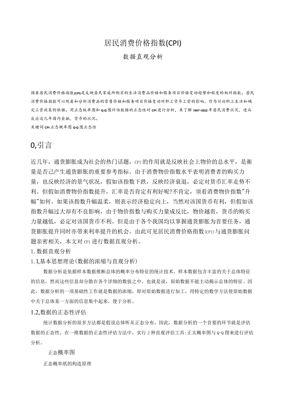 居民消费价格指数.docx_第1页