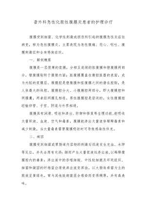 普外科急性化脓性腹膜炎患者的护理诊疗.docx