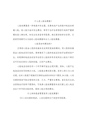 临时心脏起搏器知识问答健康宣教.docx